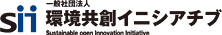 SII ��ʎВc�@�l �����n�C�j�V�A�`�u Sustainable open Innovation Initiative