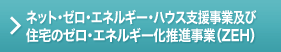 �l�b�g�E�[���E�G�l���M�[�E�n�E�X�x�����Ƌy�яZ��̃[���E�G�l���M�[�����i����