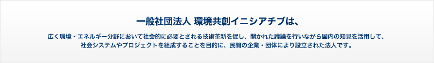 ��ʎВc�@�l �����n�C�j�V�A�`�u�́A�L�����E�G�l���M�[����ɂ����ĎЉ�I�ɕK�v�Ƃ����Z�p�v�V�𑣂��A�J���ꂽ�c�_���s���Ȃ��獑���̒m�������p���āA�Љ�V�X�e����v���W�F�N�g��g�����邱�Ƃ�ړI�ɐݗ����ꂽ�@�l�ł��B