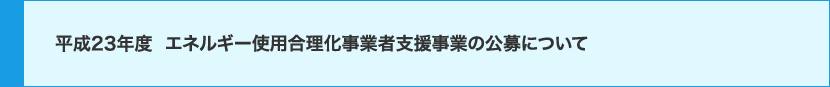 平成23年度エネルギー使用合理化事業者支援事業の公募について