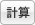 計算