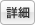 詳細
