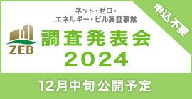 ZEB調査発表会2024