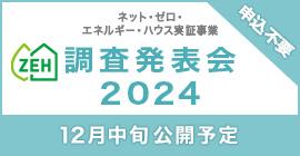 ZEH調査発表会2024