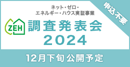 ZEH調査発表会2024