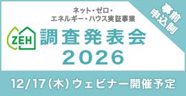 ZEH調査発表会2026