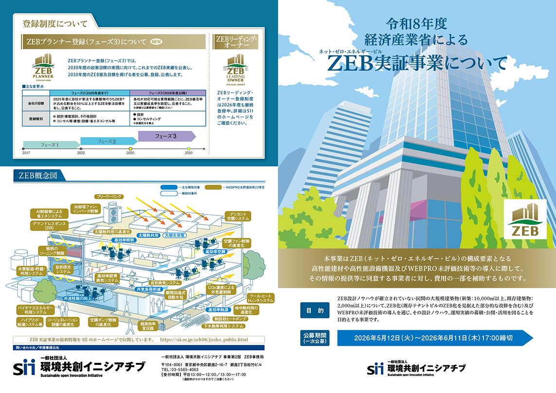 令和8年度ZEB実証事業について