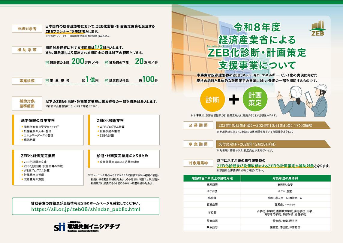 令和8年度ZEB化診断・計画策定支援事業について
