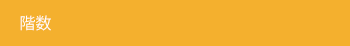 階数