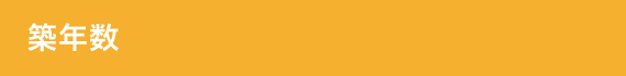 築年数