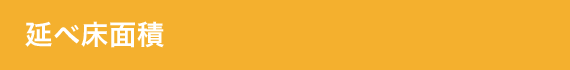 延べ床面積