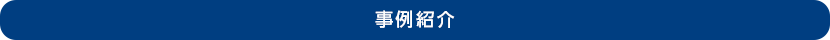 事例紹介