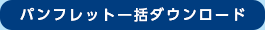 パンフレット一括ダウンロード