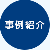 事例紹介