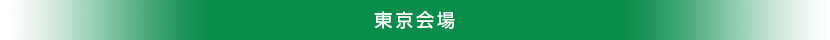 東京会場