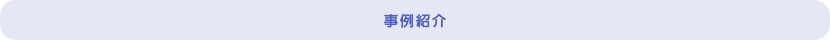 事例紹介