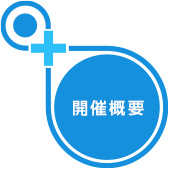 開催概要
