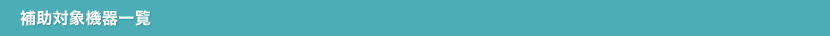 補助対象機器一覧