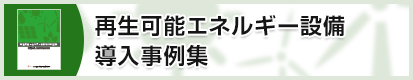 再生可能エネルギー設備導入事例集