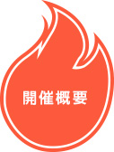 開催概要