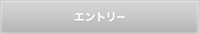 エントリー