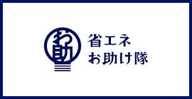 省エネお助け隊